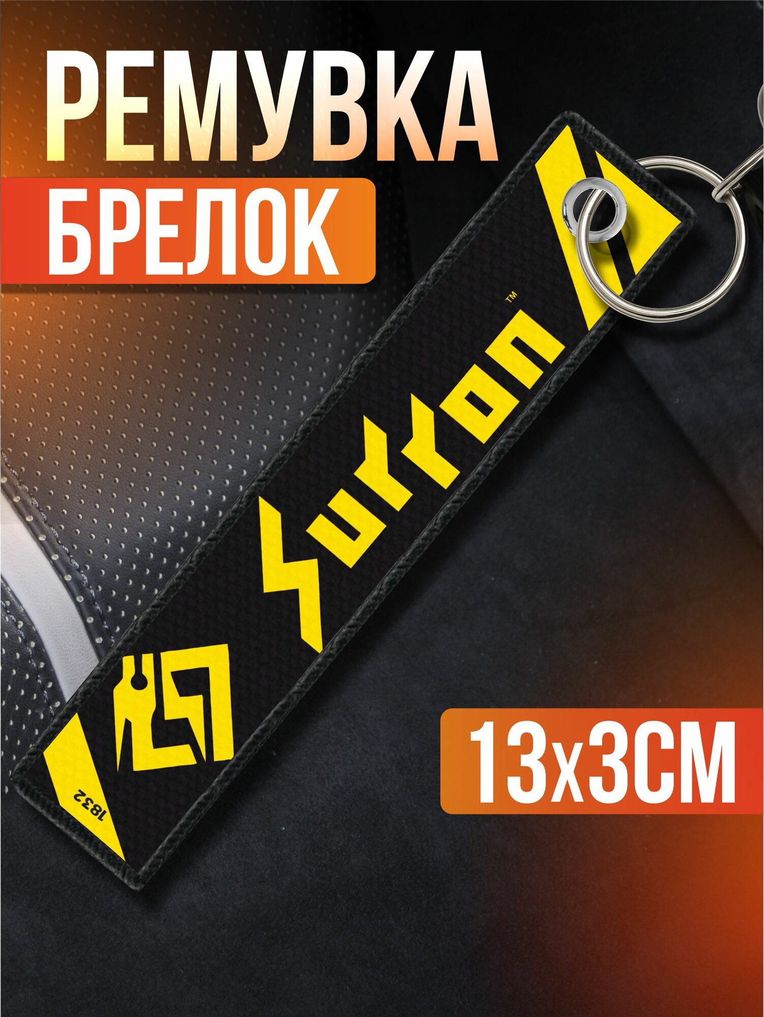 Брелок Sticker Joy