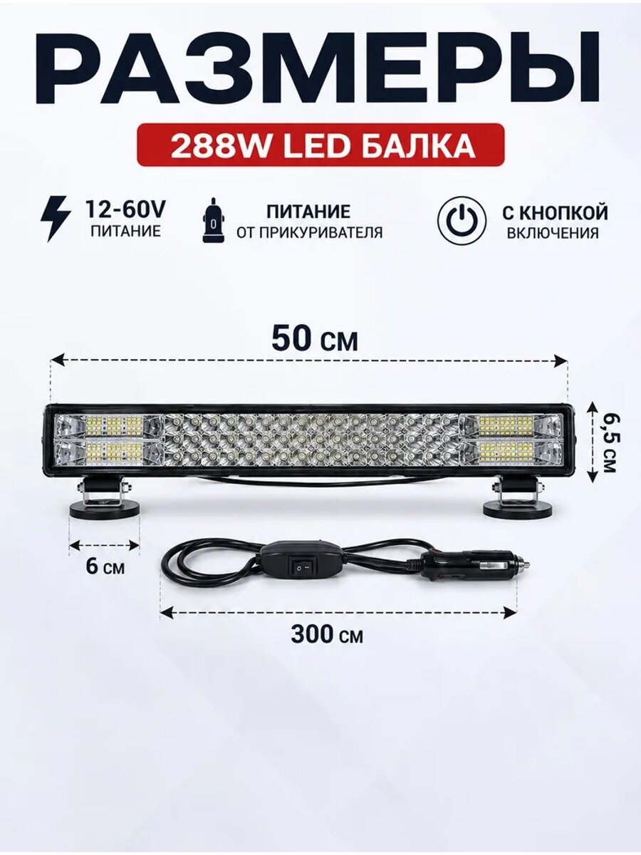 Автомобильный прожектор 288 Вт, 50 см, 12-60В, с кнопкой, 1 шт