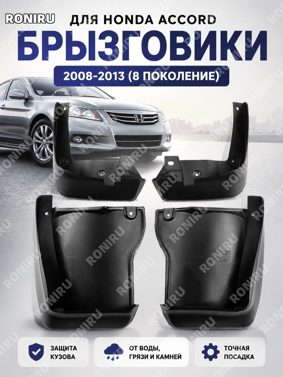 Брызговики для Honda Accord 08-13 восьмого поколения, пластиковые автомобильные грязезащитные элементы кузова авто