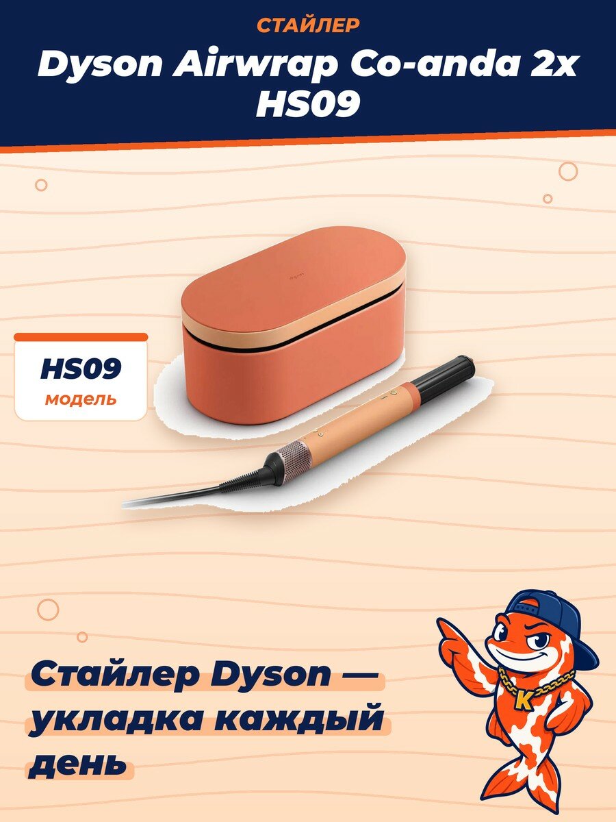 Стайлер Dyson Airwrap Co-anda 2x HS09, Apricot Topaz (Абрикосовый топаз) с кейсом