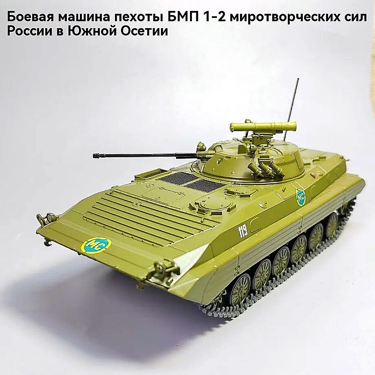 MODIMIO 1:43 Модель российского бронетранспортера BMP-2, изготовлена из сплава, длина 16 см