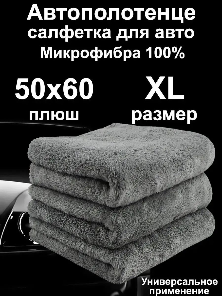 Автополотенце салфетка плюшевая для авто Микрофибра 100%