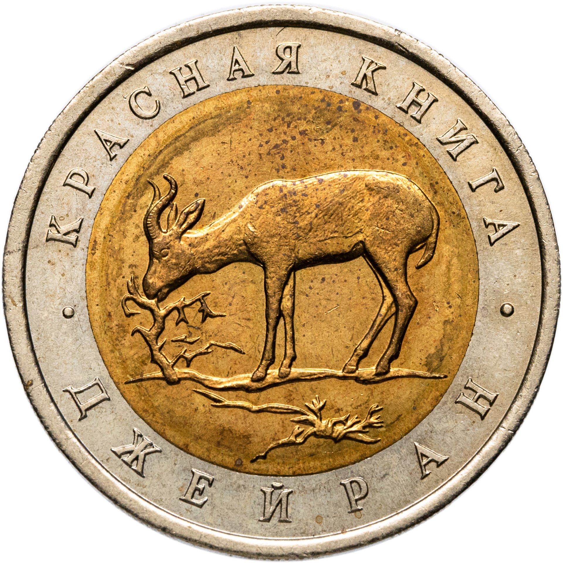 50 рублей 1994 ЛМД джейран, Биметалл, в сохранности UNC