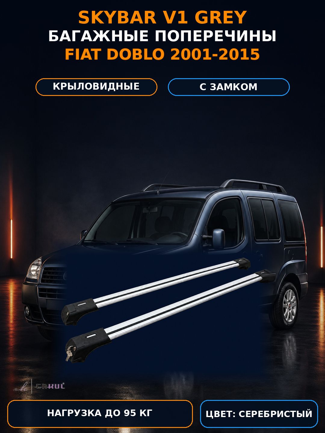Багажные поперечины Skybar V1 серебристые для Fiat Doblo 2001-2015