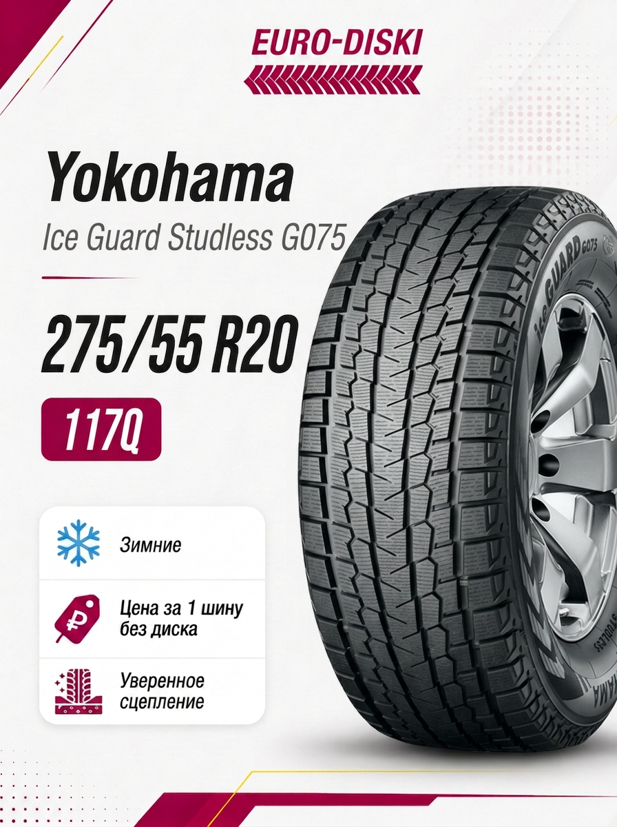 Зимние шины 20/275/55 Yokohama Ice Guard Studless G075 117Q