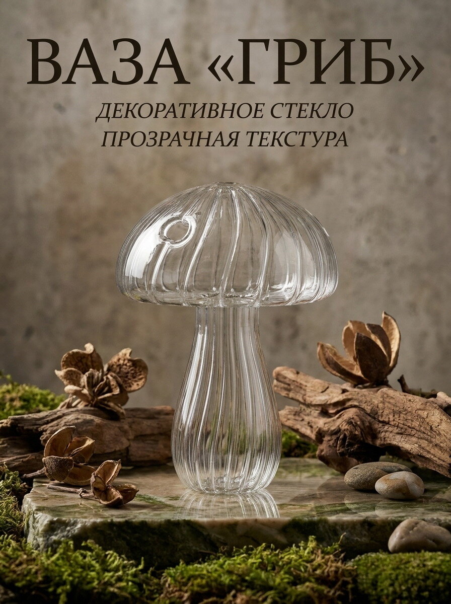 Ваза стеклянная декоративная Гриб, прозрачная, 8,5x12 см, 1 шт