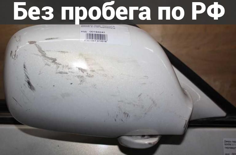 Зеркало прав. с пробегом TOYOTA MARK II