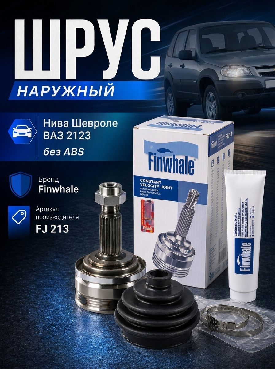 ШРУС Нива Шевроле ВАЗ 2123 наружный (Finwhale) FJ 213