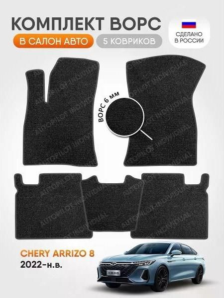 Коврик автомобильный AUTOPILOT INDIVIDUAL CRT6-dark-gray-99_ ворсовые в машину Chery Arrizo 8 2022-н