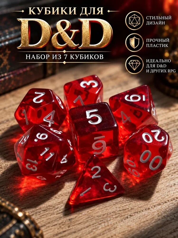 Дайсы для ДнД, кубики для DnD, 7 шт, акриловые красные с белыми точками