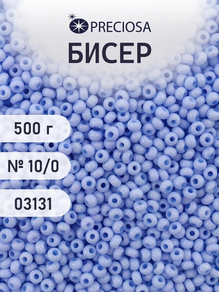 Бисер чешский 10/0, мелованный, окрашенный, круглое отверстие, 500 г, цвет 03131, Preciosa