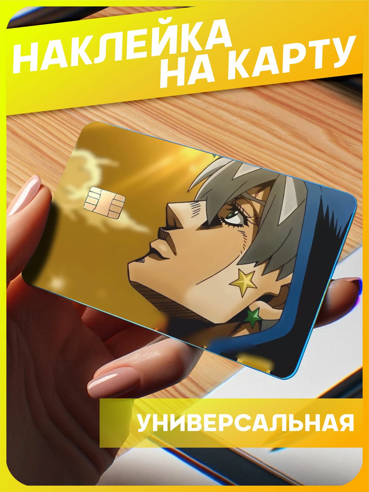 Наклейка на карту ДжоДжо Джодио Джостар