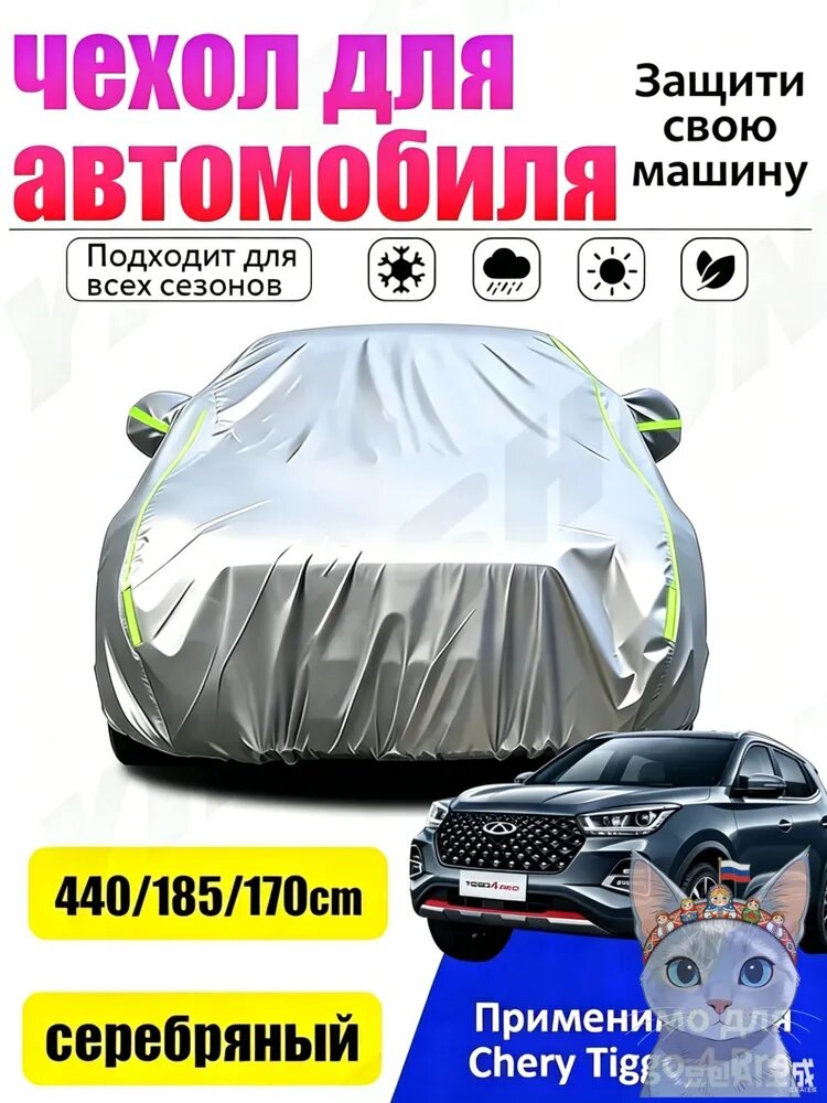 Чехол на автомобиль Автомобильный чехол для Chery Tiggo 4 Pro，（размер:440x185x170）, Подходит для использования на улице и в помещениях, водонепроницаемый, устойчивый к снегу, портативный и легко устанавливается, Оксфорд, 1 шт.