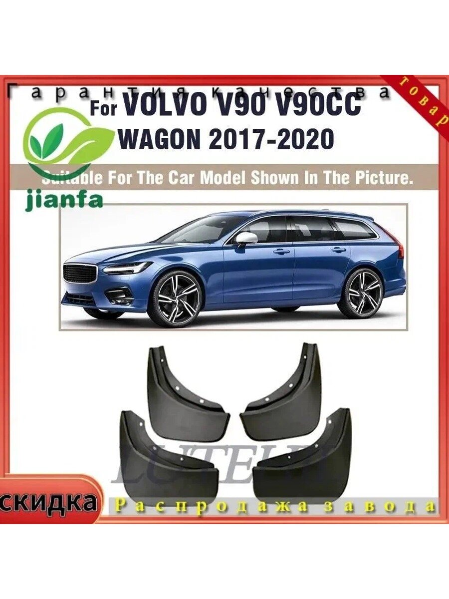 Брызговики, арт. Volvo V90 2017 - 2020 2018 Брызговики передние и задние крылья автомобильные аксессуары, 4 шт.