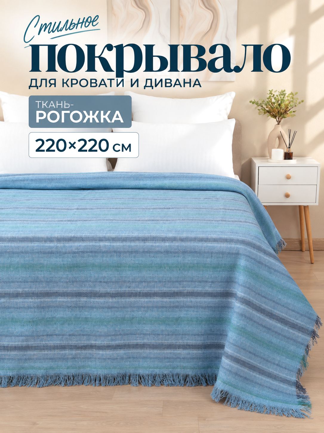 Покрывало 220220 рогожка синее с бахромой на кровать и диван плед