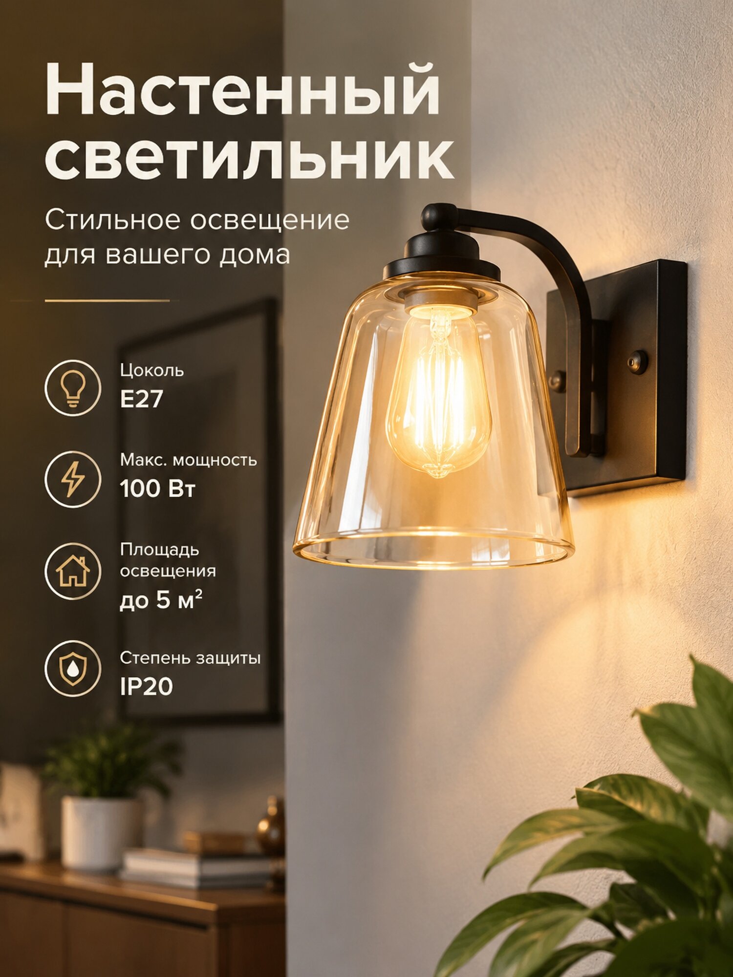 Черный настенный светильник со стеклянным плафоном, цоколь E27, до 100 Вт