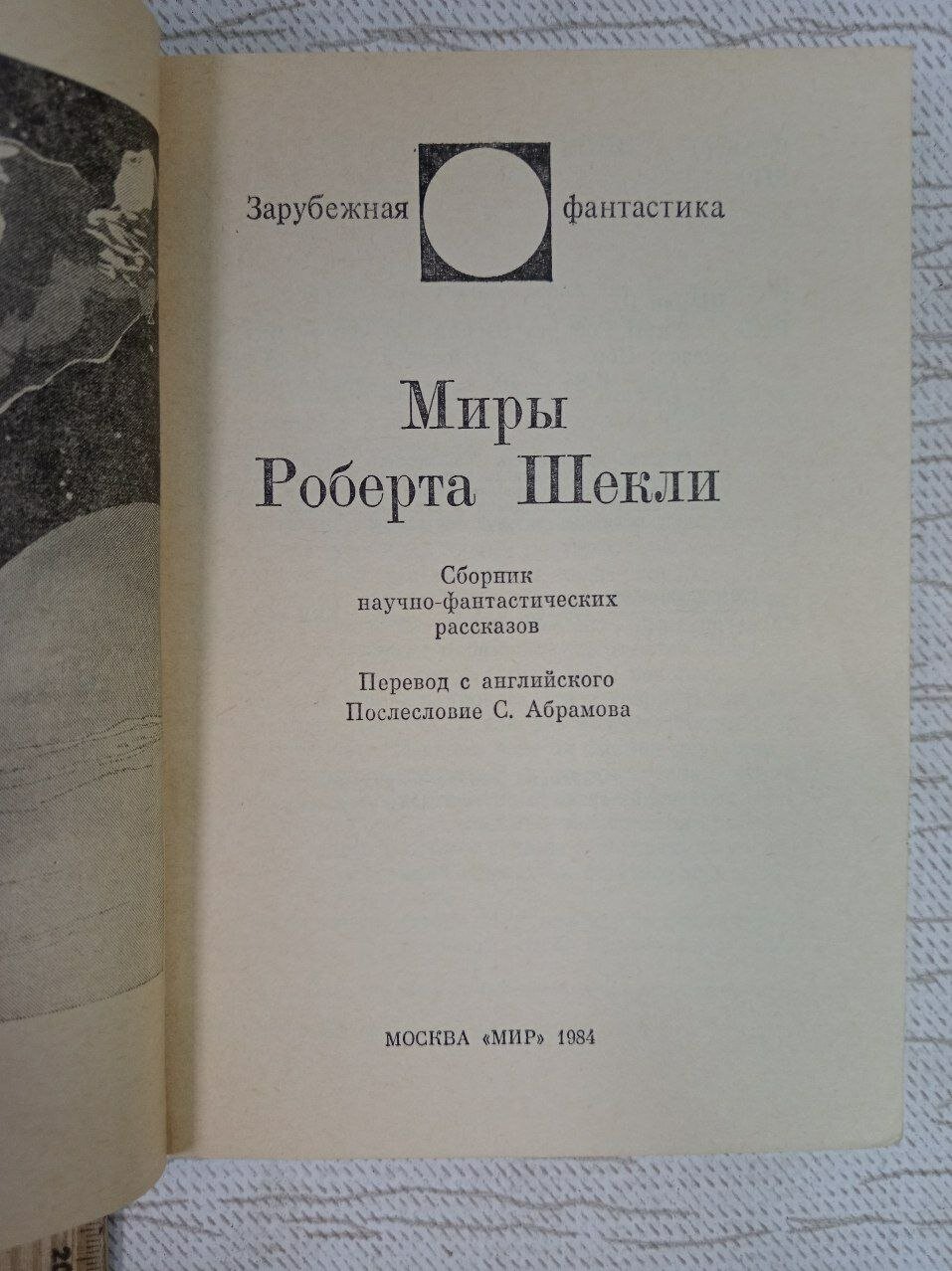 Миры Роберта Шекли — фото 1