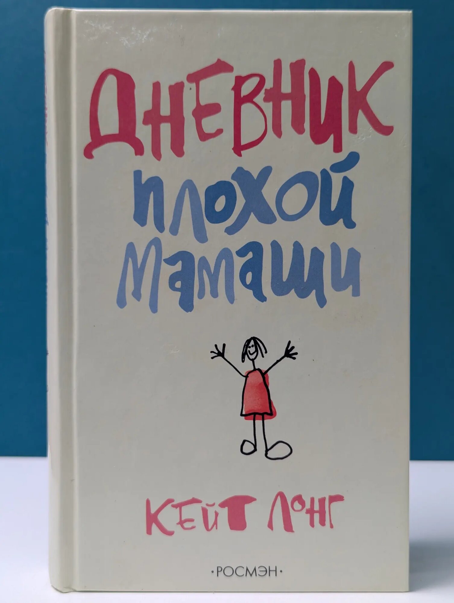 Дневник плохой мамаши Лонг Кейт 2006