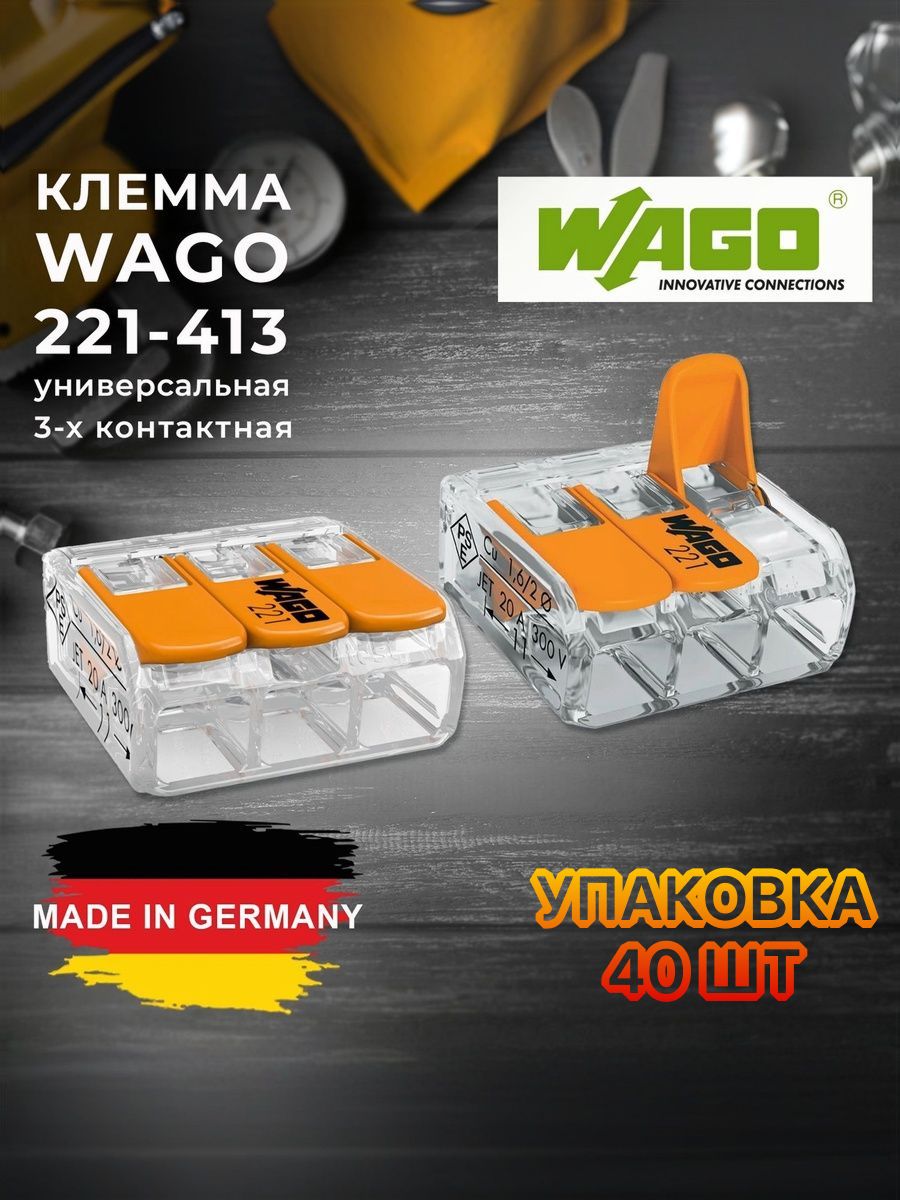 Клемма WAGO 221-413 рычажная на 3 провода, 40 шт