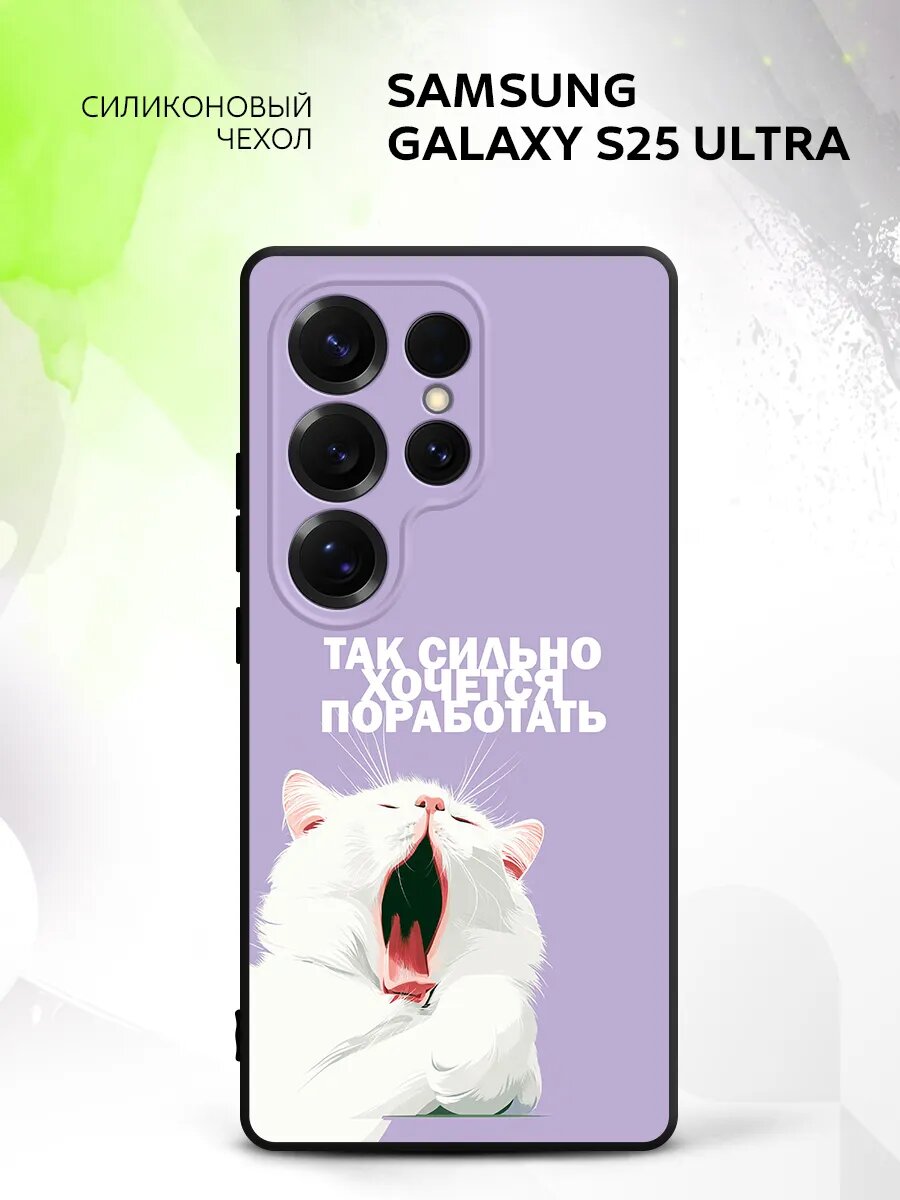 Чехол на Samsung Galaxy S25 Ultra, Самсунг Галакси С25 Ультра бампер, противоударный, с картинкой котик зевака