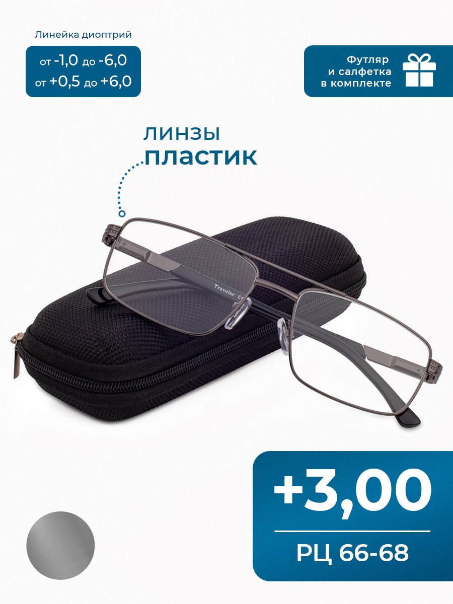 Мужские очки для зрения-чтения расстояние 66-68 (+3.00) TRAVELER 8020 C2 , с футляром, цвет серый, линзы пластик, стигматические, РЦ 66-68