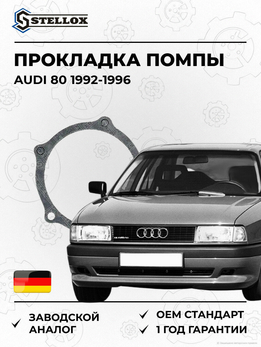 Прокладка помпы Stellox 1125792SX Ауди 80 Audi 80 1992-1996