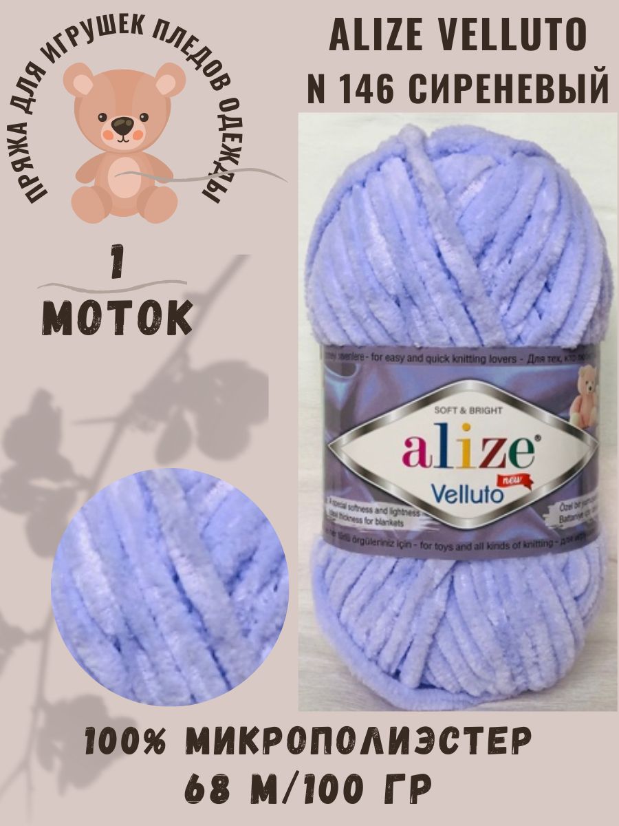 Плюшевая пряжа Alize Velluto/Ализе Веллуто, лиловый N 146, 100% микрополиэстер, 68 м/100 гр, 1 шт, пряжа для игрушек, пледов и теплой одежды