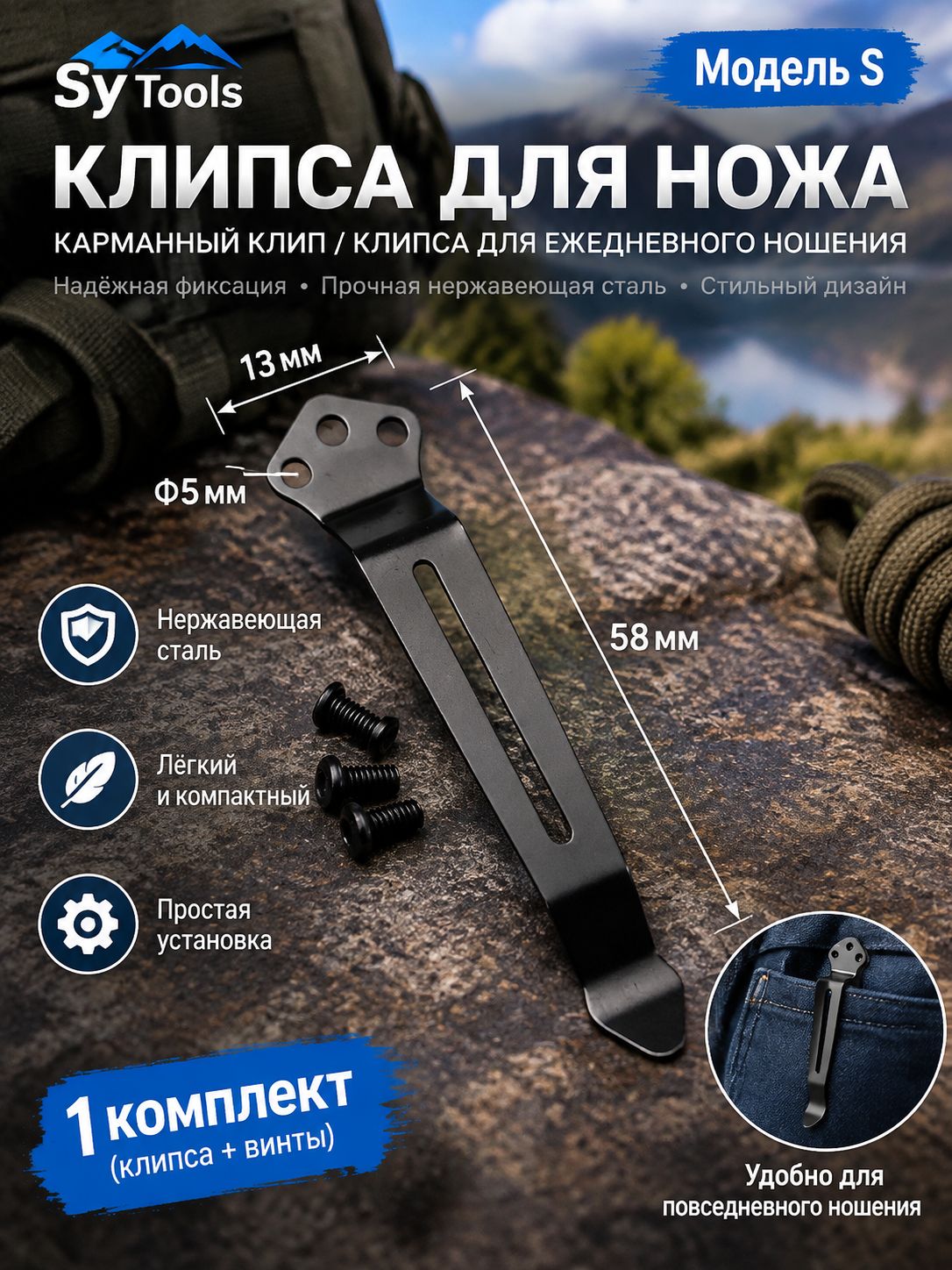 Клипса для ножа Sy Tools, модель S, нержавеющая сталь, чёрная, 58 мм, 1 комплект с винтами