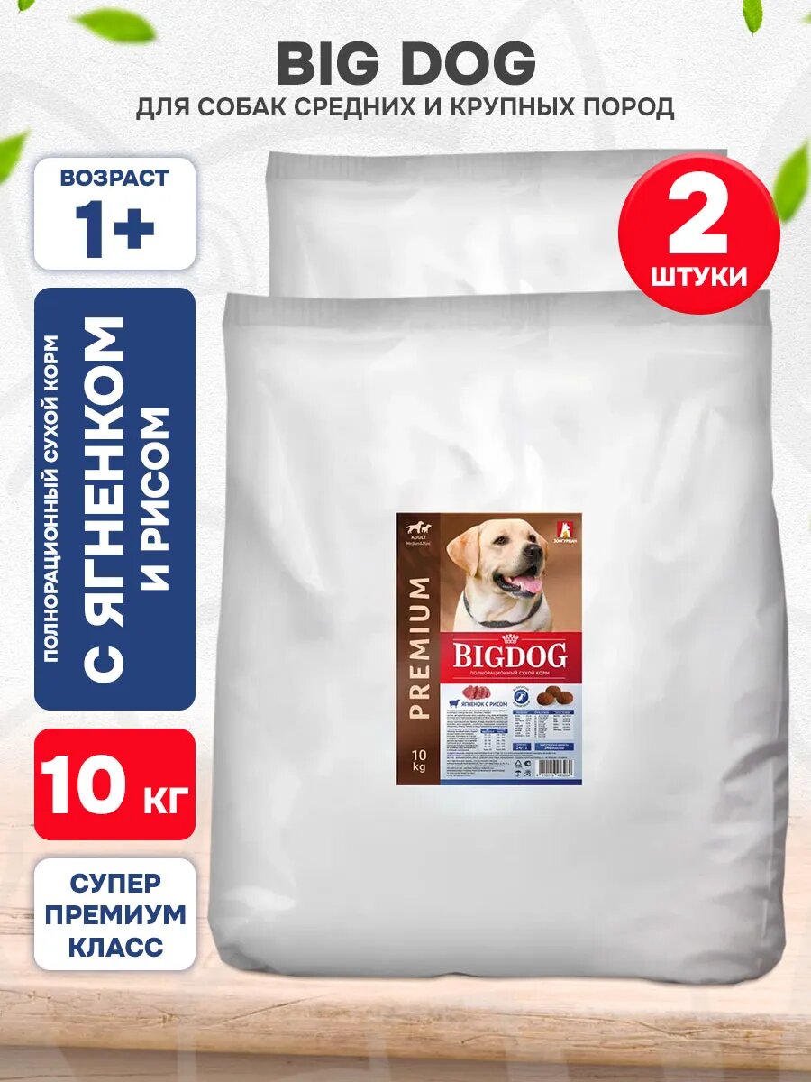 Корм сухой Зоогурман Big Dog для взрослых собак средних и крупных пород, ягненок и рис, 10 кг 2 шт