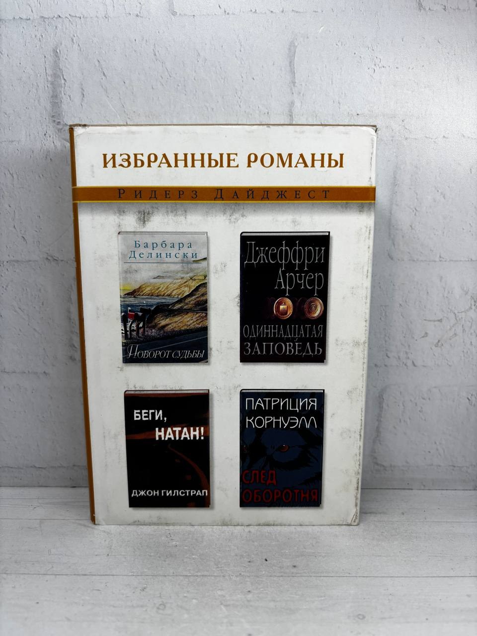 Избранные романы. Джеффри Арчер, Барбара Делински, Патриция Корнуэлл и др., 2001