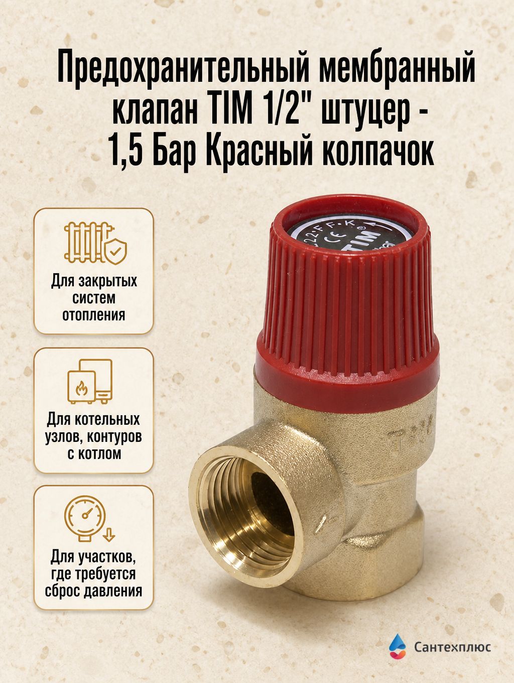 Предохранительный мембранный клапан TIM 1/2" штуцер - 1,5 Бар Красный колпачок BL22MF-K-1.5
