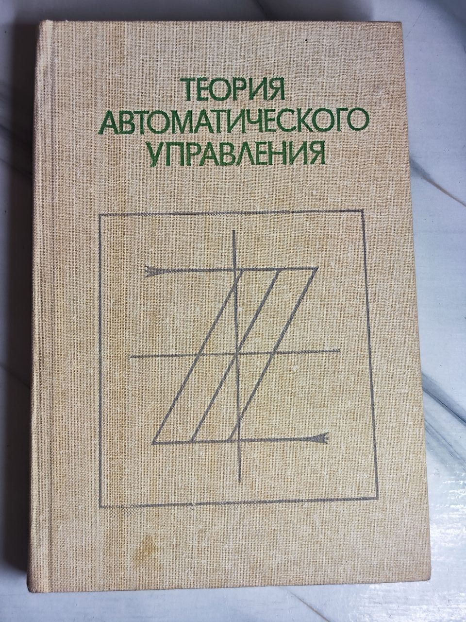 Теория автоматического управления