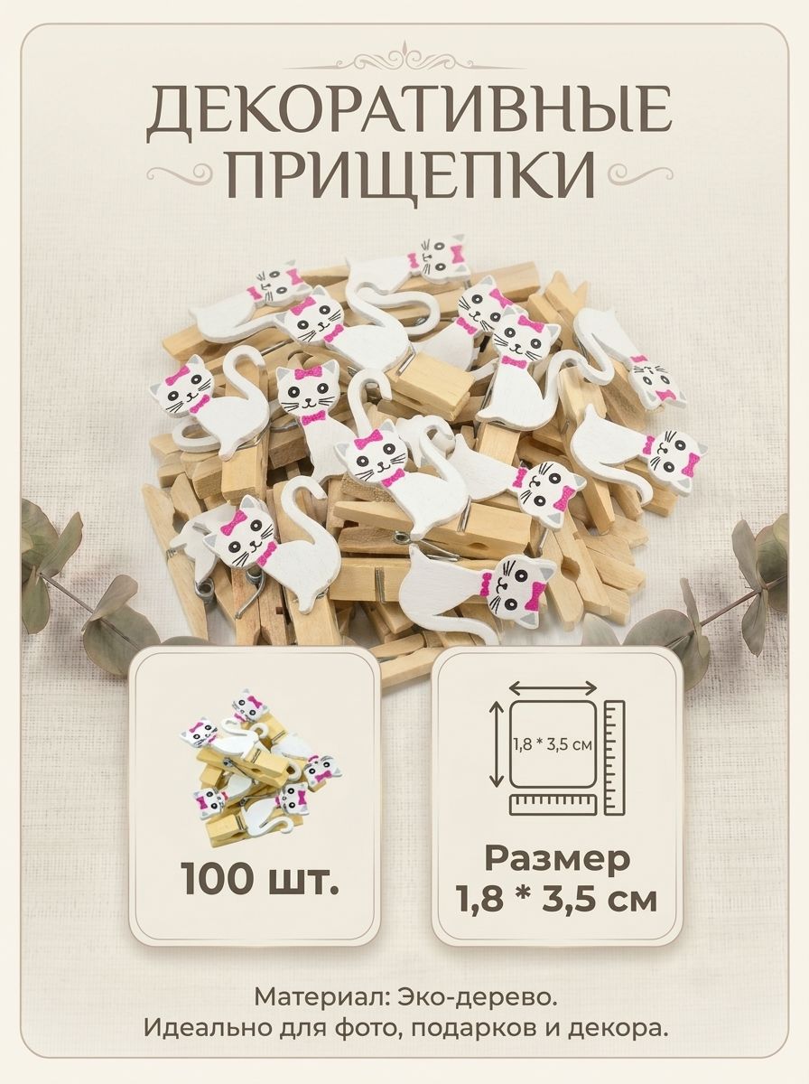 Прищепки декоративные деревянные,"Кошка" 3,5х1.8 см. 100шт.