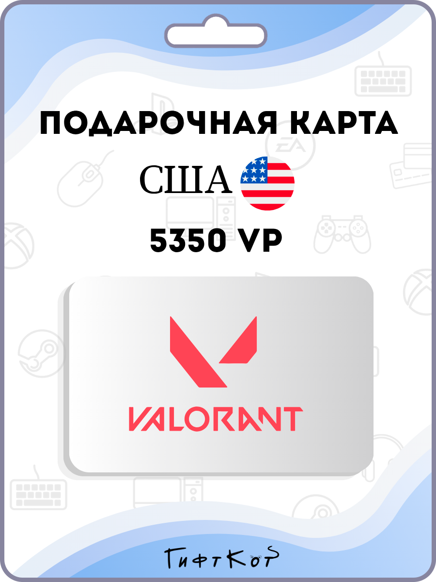 Valorant Подарочная карта на 5350 VP (США/US, цифровой код )
