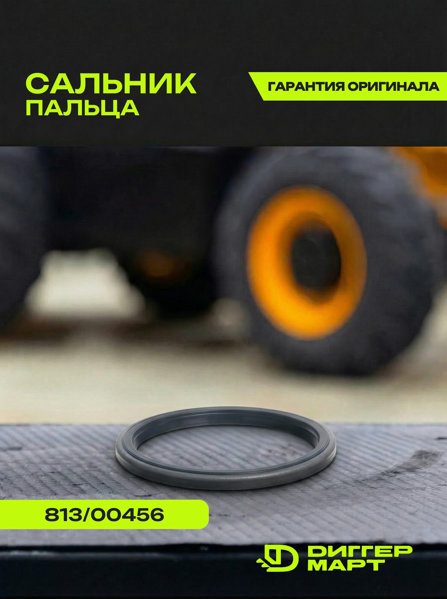 Сальник пальца JCB 813/00456