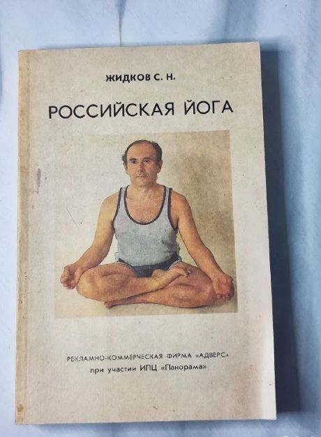 Российская йога
