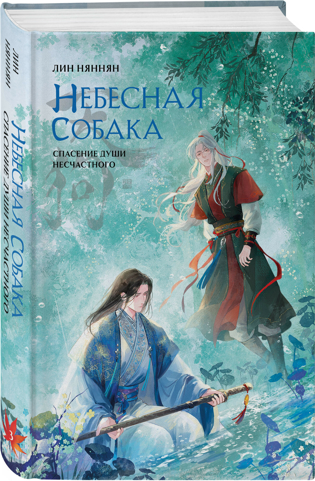 Небесная собака: Спасение души несчастного. Том 3