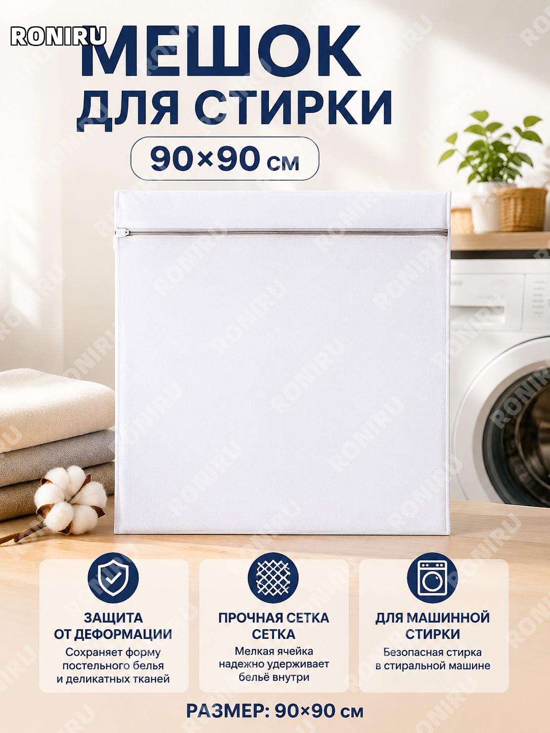Мешок для стирки белья сетка «соты» 90×90 см из полиэстера, большой чехол для одеял и постельного белья для дома