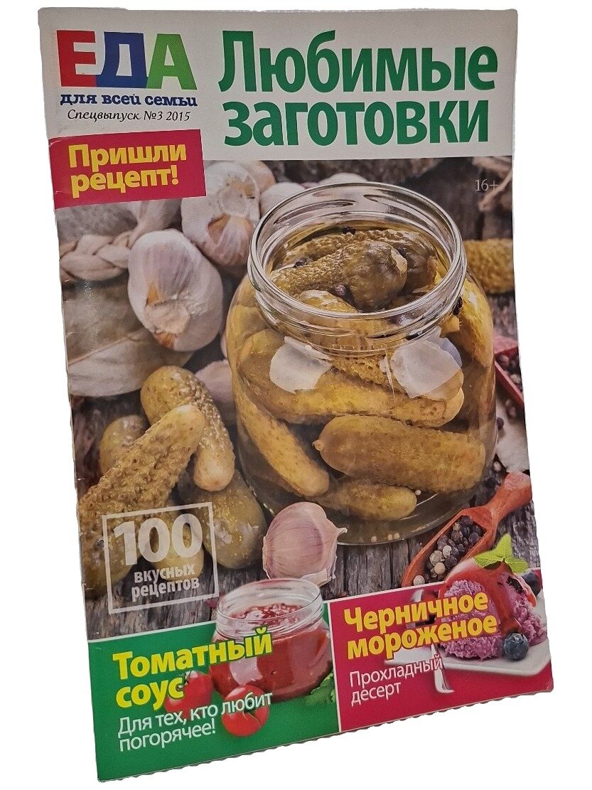 Еда для всей семьи. Любимые заготовки. Спецвыпуск №3 2015. Не указан. Вкусный мир. 2015. Мягкая обложка. 65 стр