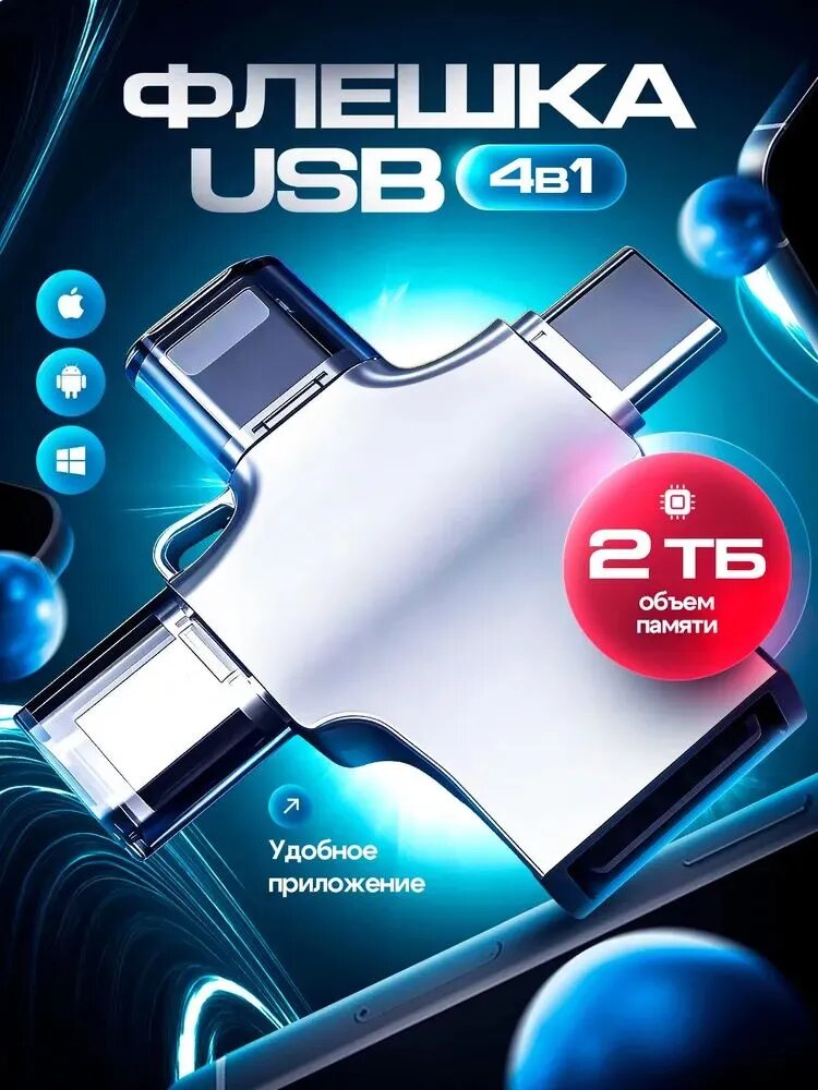 Флешка 2 ТБ универсальная флеш-накопитель 4 в 1 USB, Type-C, Lightning