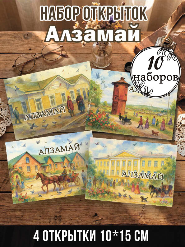 Открытки Алзамай 10 наборов, 40 шт 10х15 см
