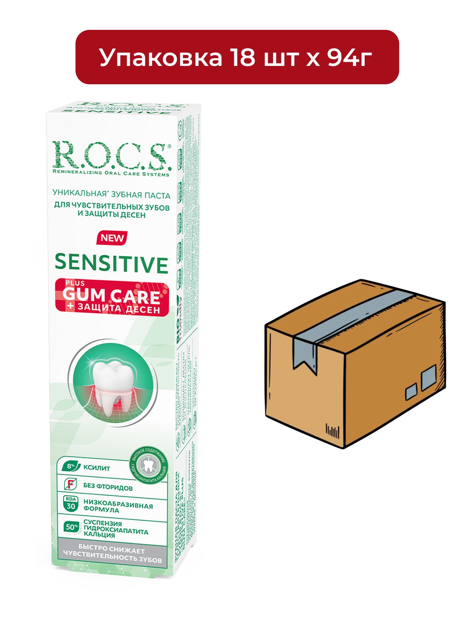Зубная паста R.O.C.S. Sensitive Plus Gum Care, 94г х 18шт.