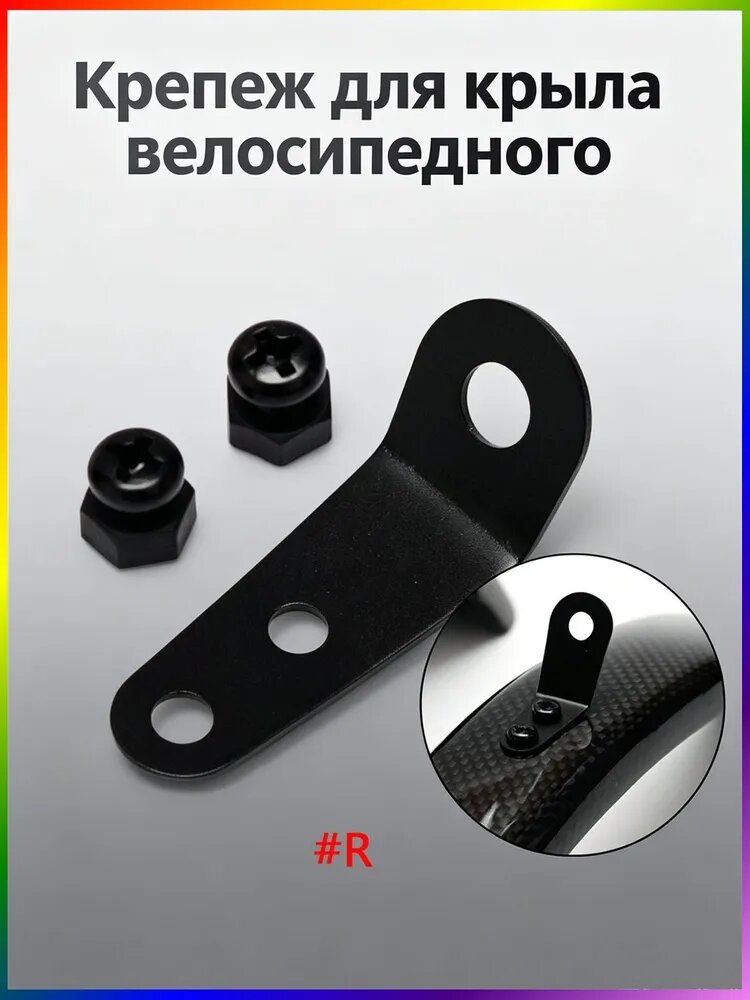 Крепеж для заднего крыла велосипедного щитка