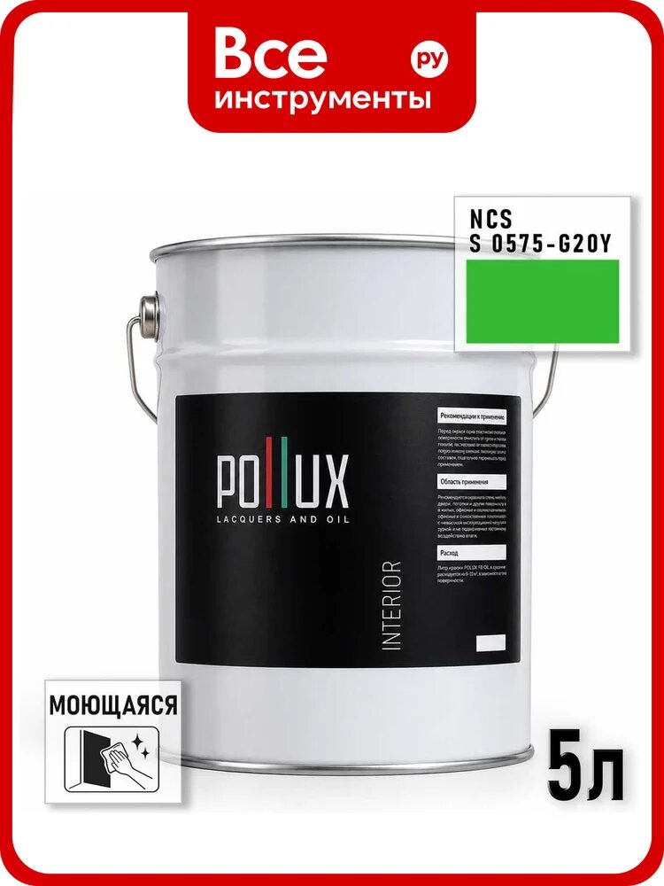 Краска моющаяся интерьерная для стен и потолков Pollux INTERIOR без запаха, быстросохнущая, акриловая, матовое покрытие, цвет NCS S 0575-G20Y, 5л INT-NCS-S-0575-G20Y-5L