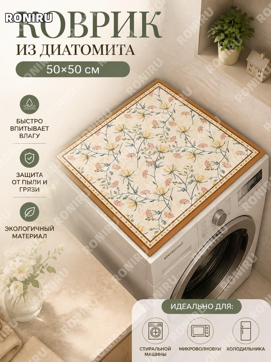 Коврик-подкладка из диатомовой грязи 50×50 см, цветы, для стиральной машины, холодильника и микроволновки для дома