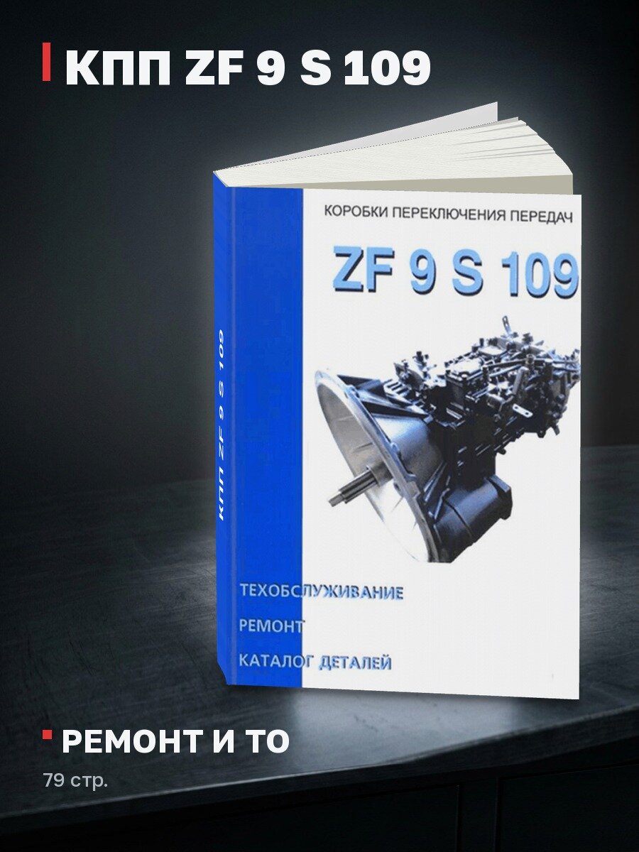 Книга: КПП ZF 9 S 109, рем, то, каталог деталей | СпецИнфо