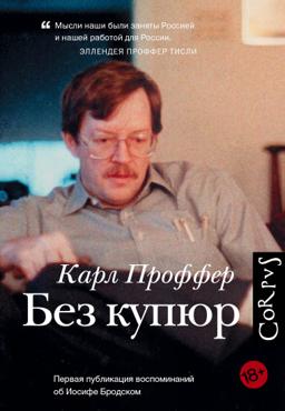 Проффер К. Без купюр