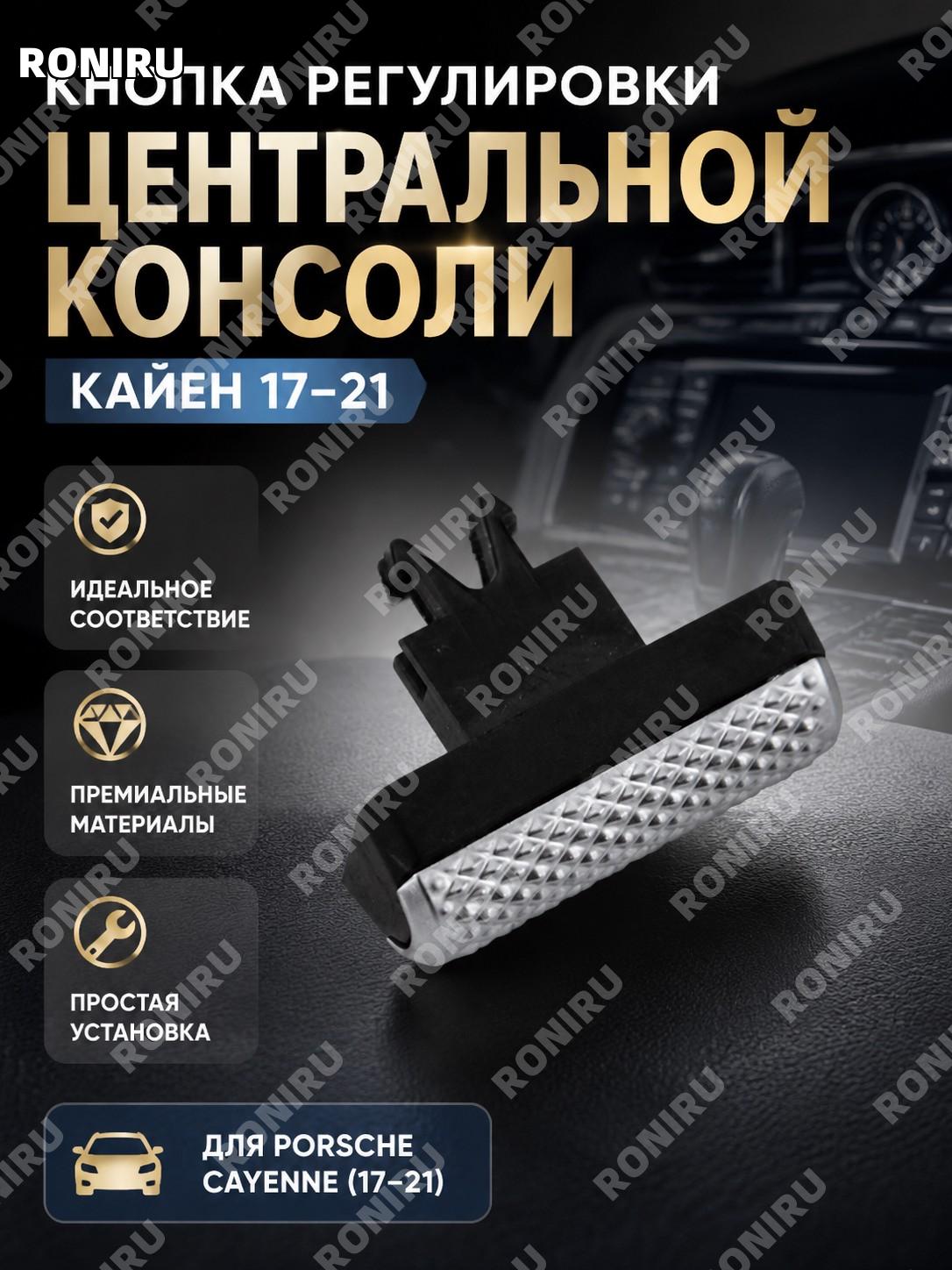 Кнопка регулировки центральной консоли Cayenne 17-21, переключатель управления для салона Porsche, аксессуар авто