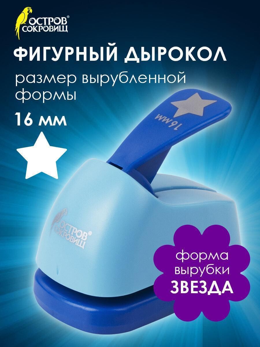 Дырокол фигурный "Звезда", диаметр вырезной фигуры 16 мм, остров сокровищ, 227149