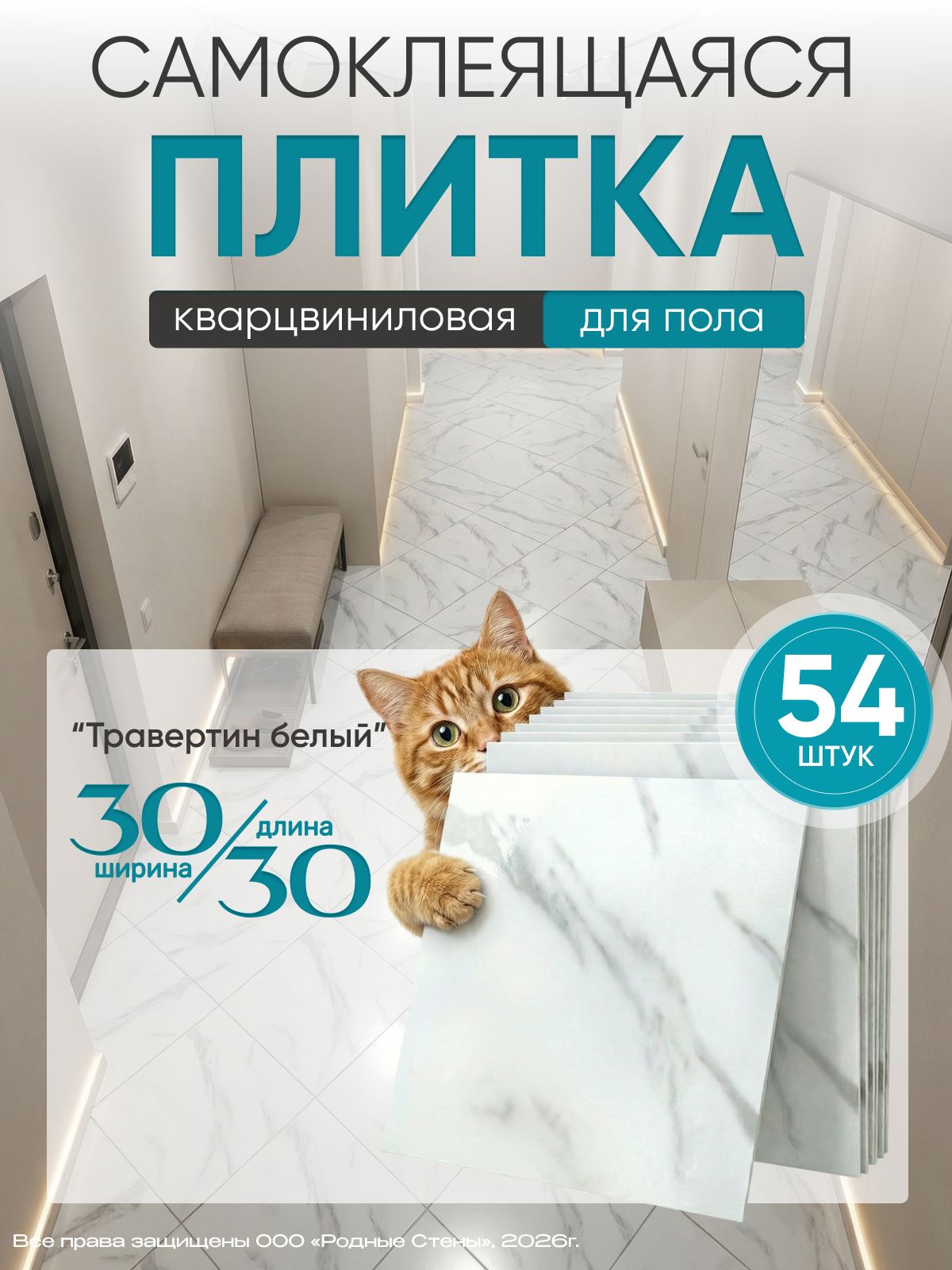 "Травертин белый" 30.48 х 30.48 см 54 шт. кварцвиниловая плитка LVT под камень и мрамор, самоклеящаяся, влагостойкая для пола и стен